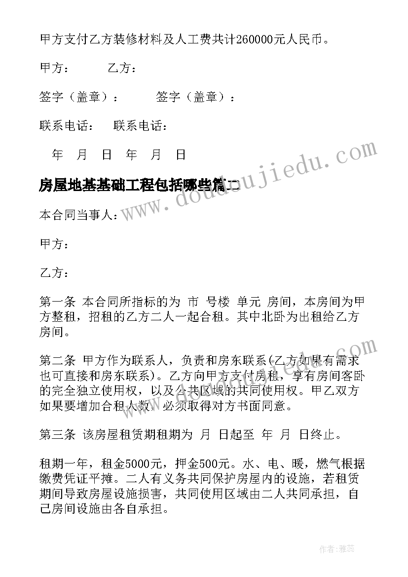 最新房屋地基基础工程包括哪些 房屋维修合同(通用8篇)