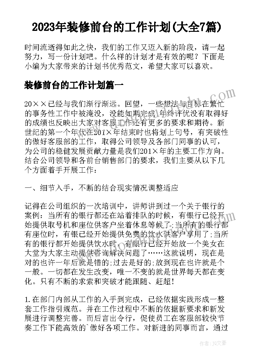 2023年装修前台的工作计划(大全7篇)