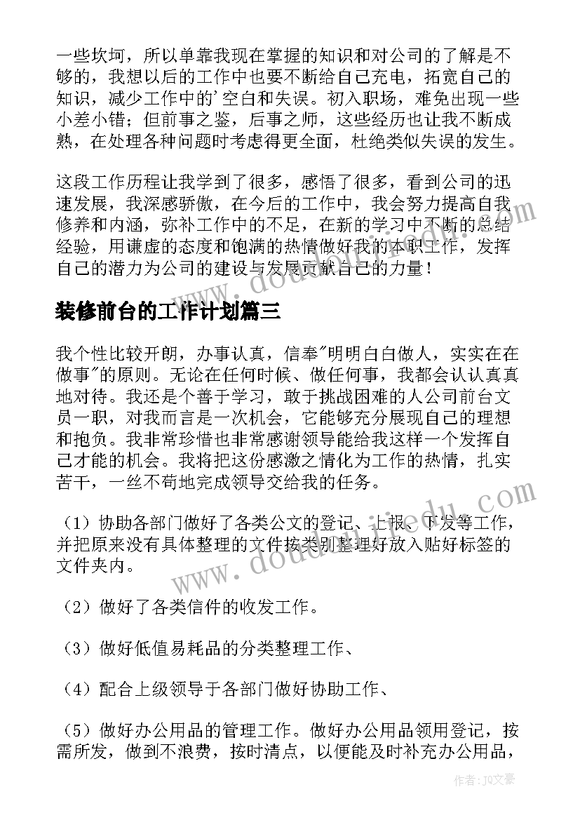 2023年装修前台的工作计划(大全7篇)