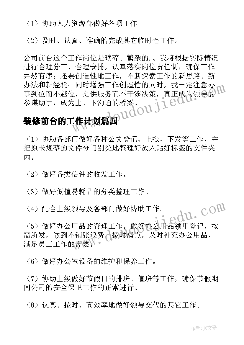 2023年装修前台的工作计划(大全7篇)