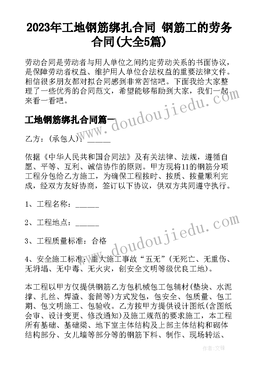 2023年工地钢筋绑扎合同 钢筋工的劳务合同(大全5篇)