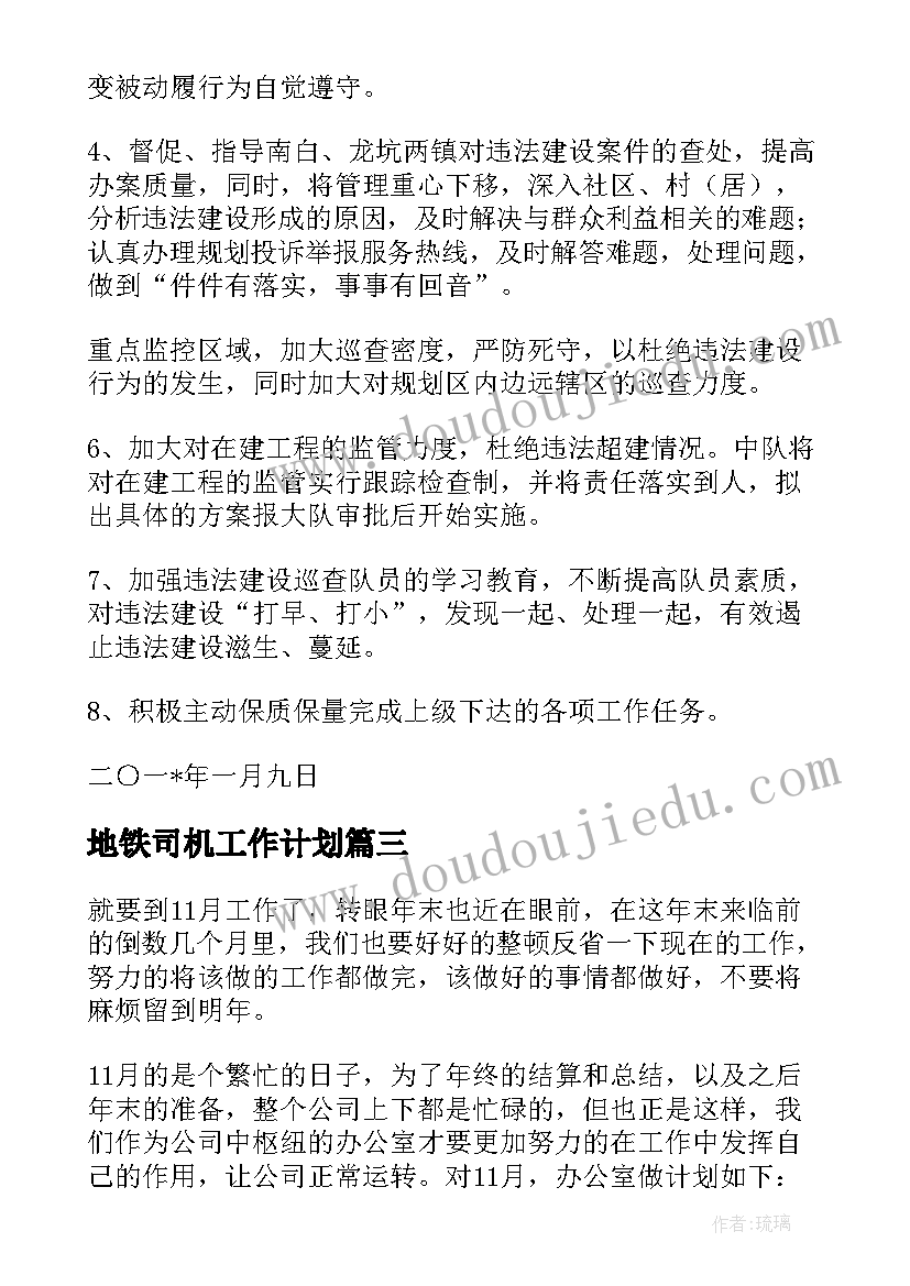 最新地铁司机工作计划 规划工作计划(实用5篇)