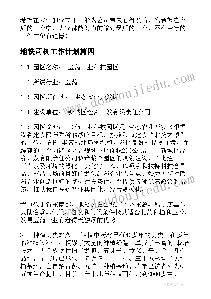 最新地铁司机工作计划 规划工作计划(实用5篇)