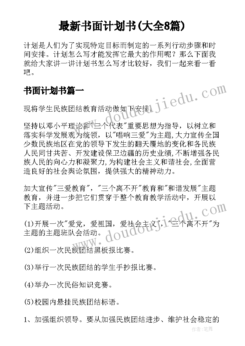 最新书面计划书(大全8篇)