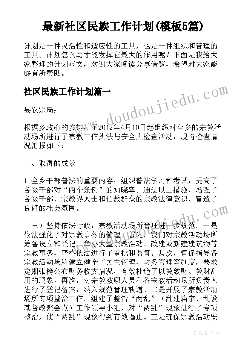 最新社区民族工作计划(模板5篇)