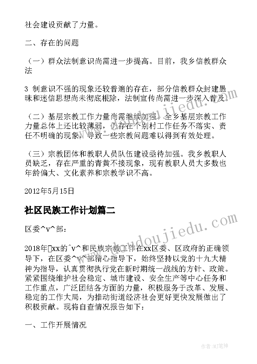 最新社区民族工作计划(模板5篇)