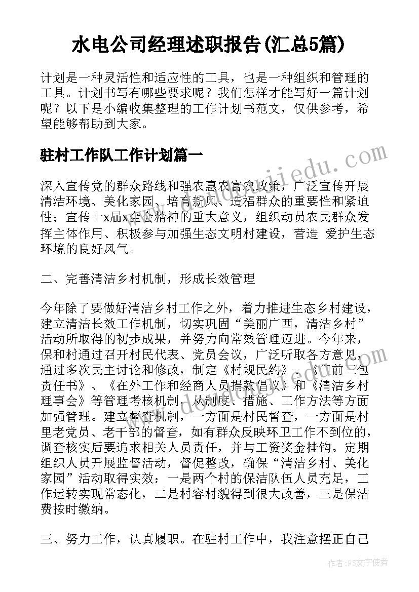 水电公司经理述职报告(汇总5篇)