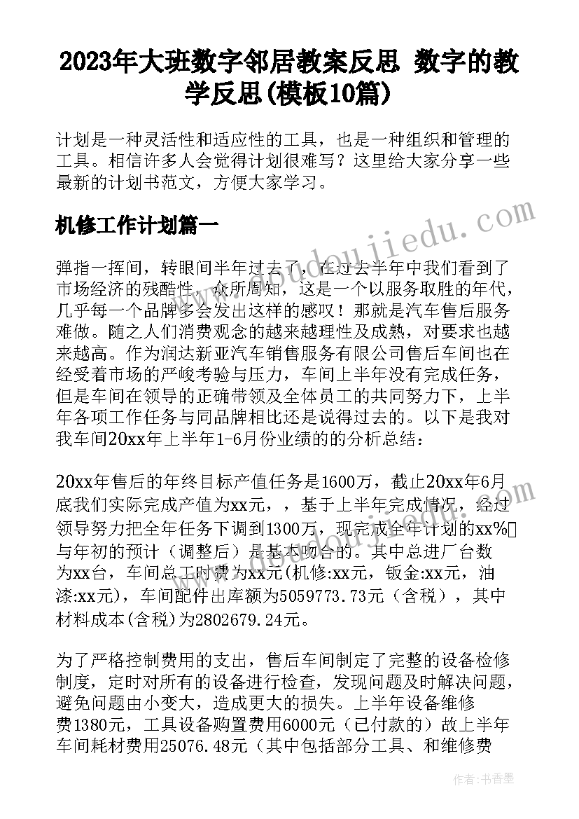 2023年大班数字邻居教案反思 数字的教学反思(模板10篇)