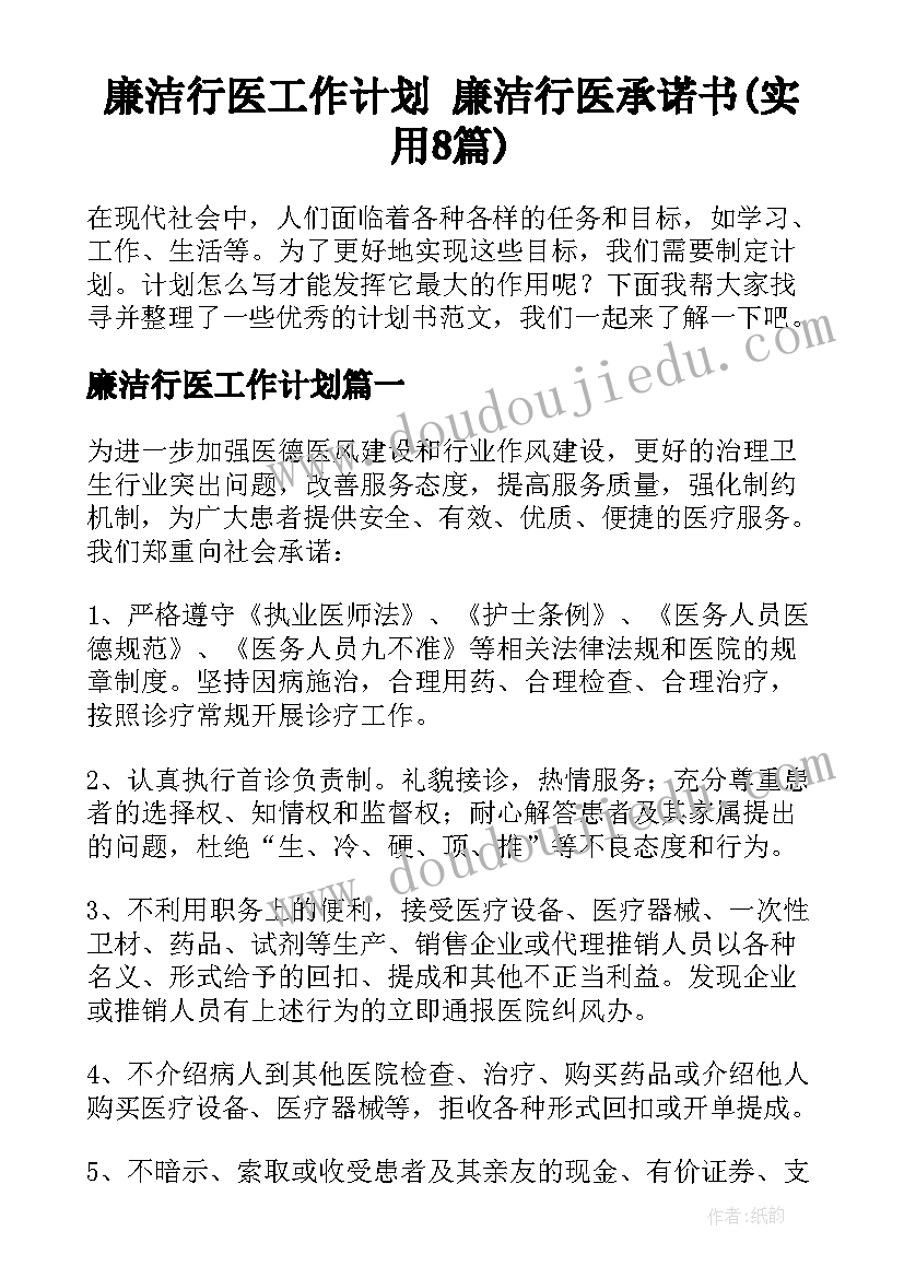 廉洁行医工作计划 廉洁行医承诺书(实用8篇)