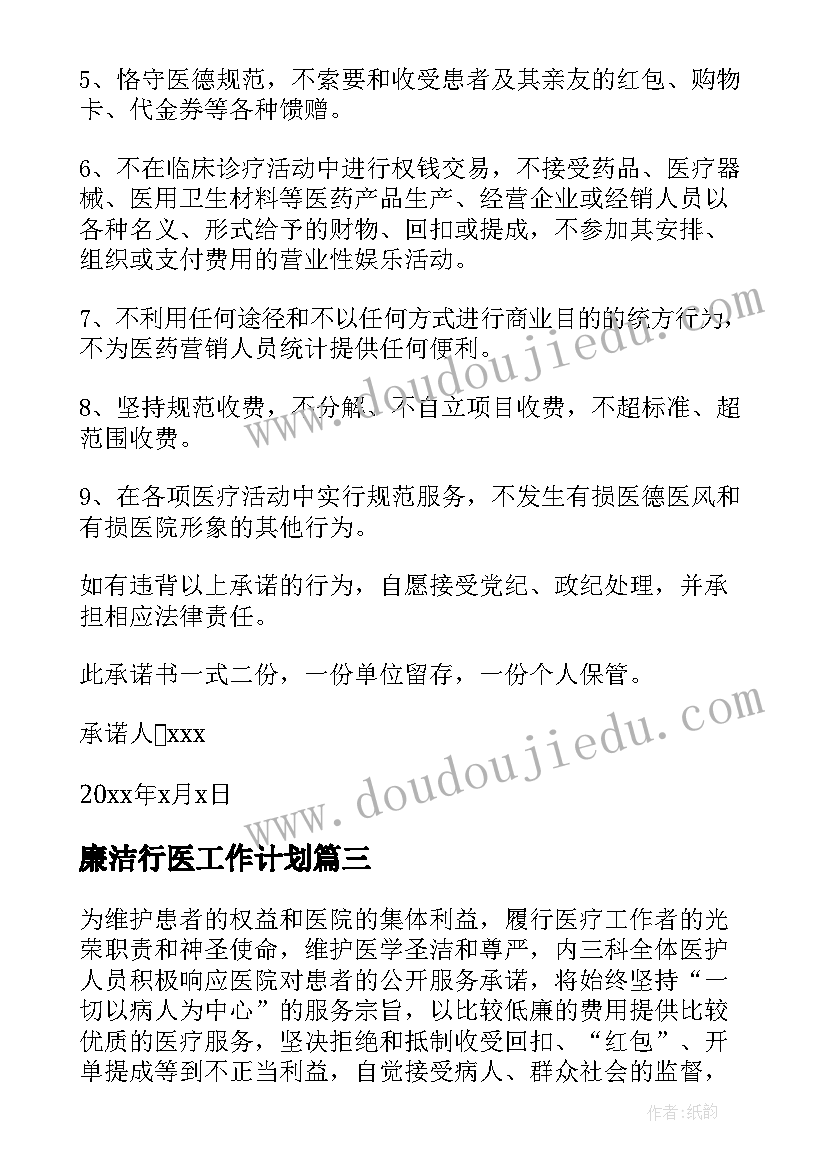 廉洁行医工作计划 廉洁行医承诺书(实用8篇)