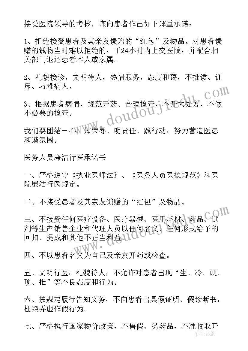 廉洁行医工作计划 廉洁行医承诺书(实用8篇)