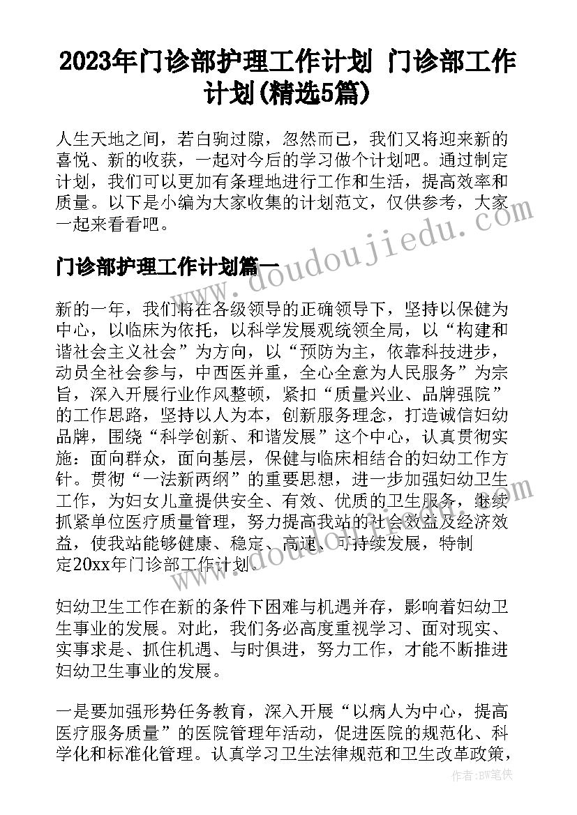 2023年门诊部护理工作计划 门诊部工作计划(精选5篇)