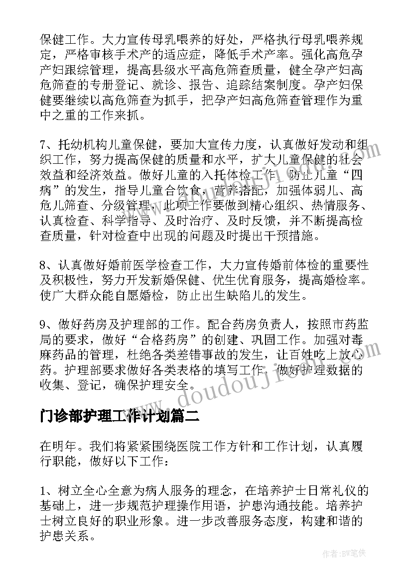 2023年门诊部护理工作计划 门诊部工作计划(精选5篇)