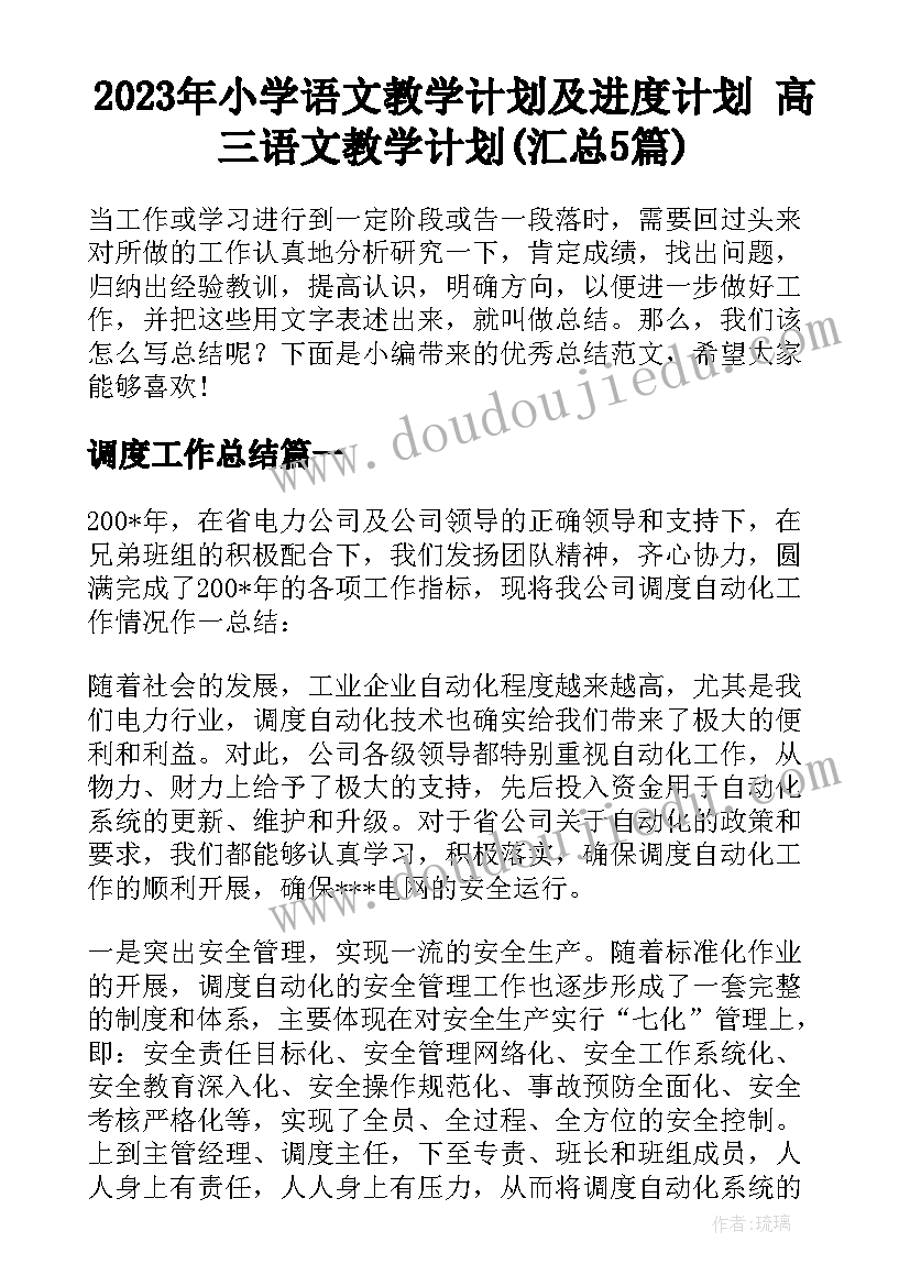 2023年小学语文教学计划及进度计划 高三语文教学计划(汇总5篇)