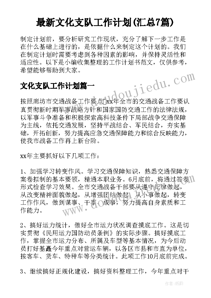 最新文化支队工作计划(汇总7篇)