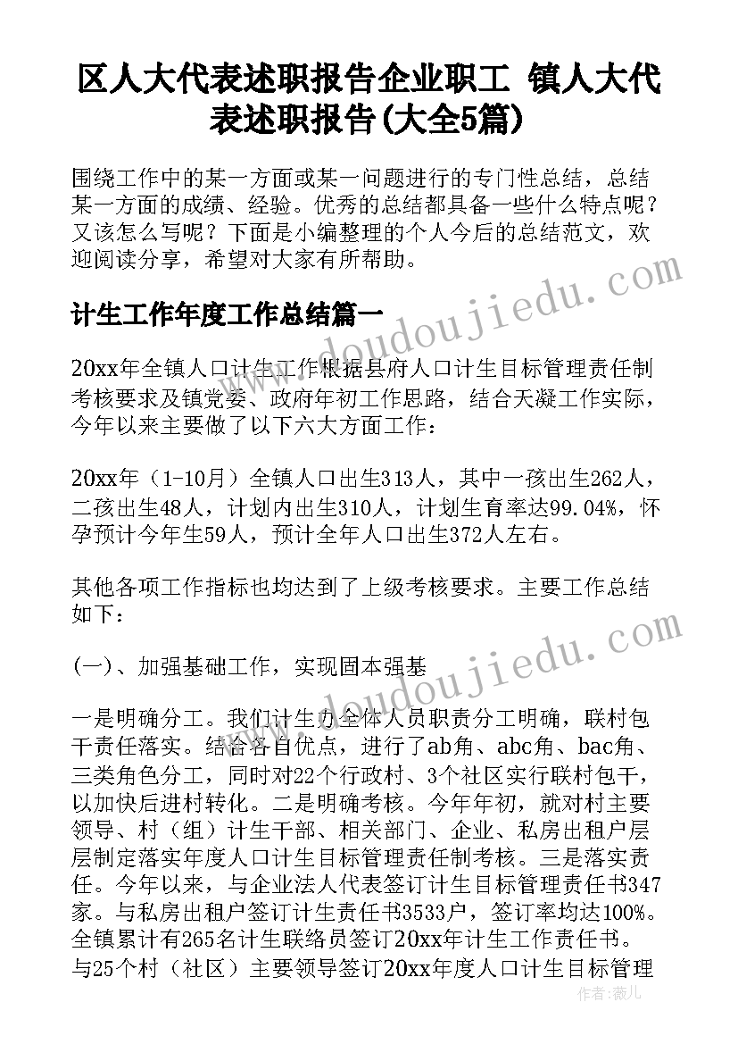 区人大代表述职报告企业职工 镇人大代表述职报告(大全5篇)