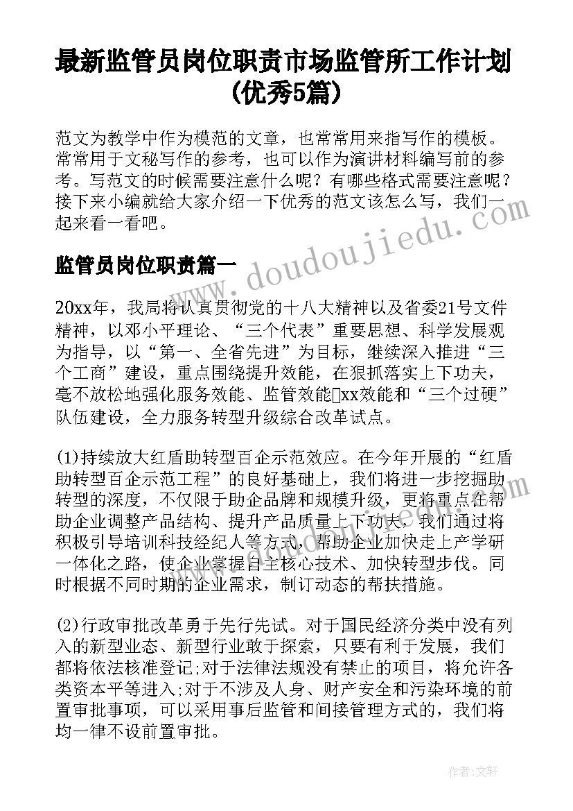 最新监管员岗位职责 市场监管所工作计划(优秀5篇)