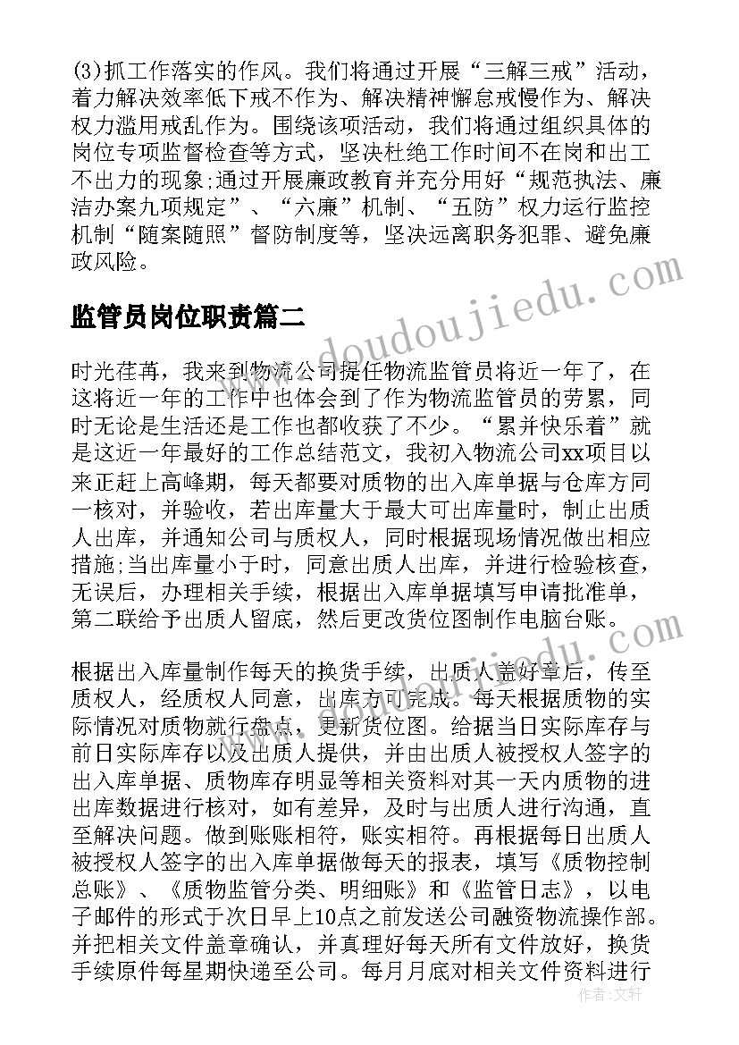 最新监管员岗位职责 市场监管所工作计划(优秀5篇)