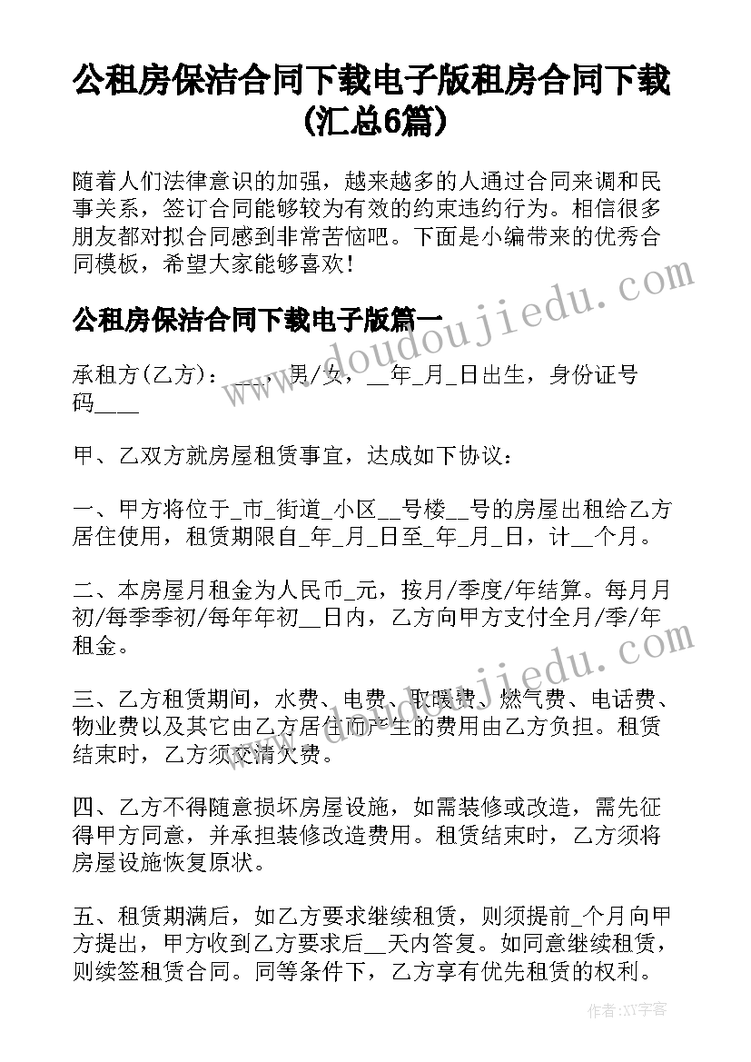 公租房保洁合同下载电子版 租房合同下载(汇总6篇)