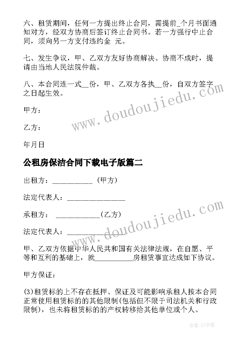 公租房保洁合同下载电子版 租房合同下载(汇总6篇)