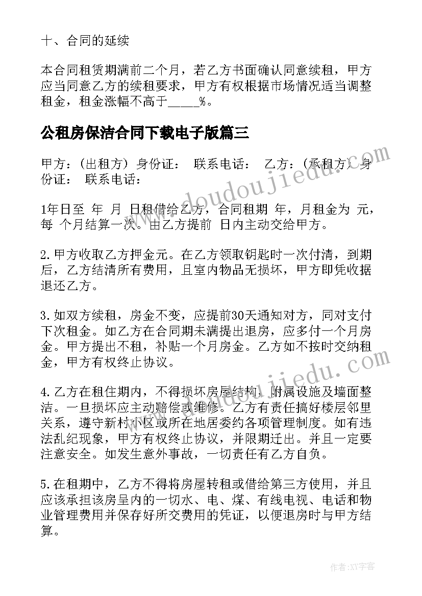 公租房保洁合同下载电子版 租房合同下载(汇总6篇)