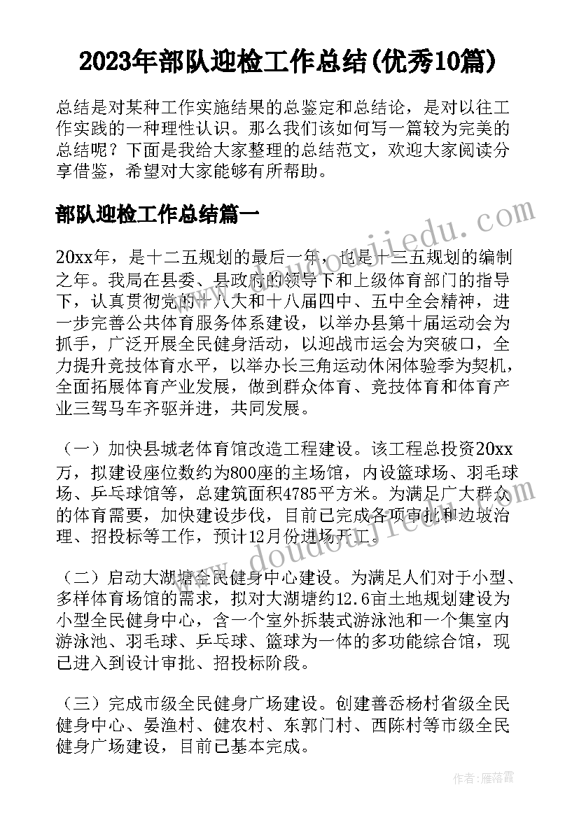 2023年部队迎检工作总结(优秀10篇)