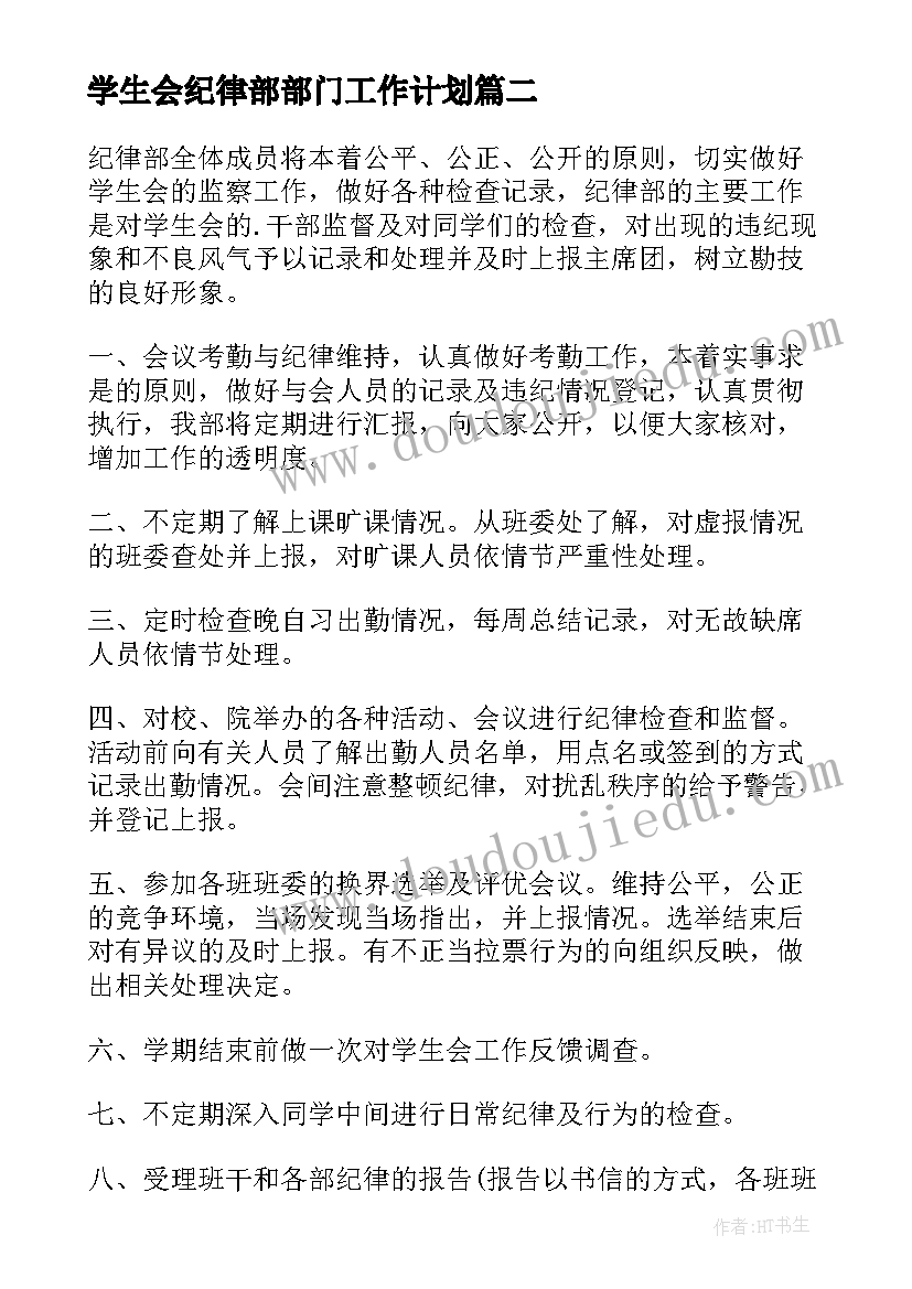 最新学生会纪律部部门工作计划(通用10篇)