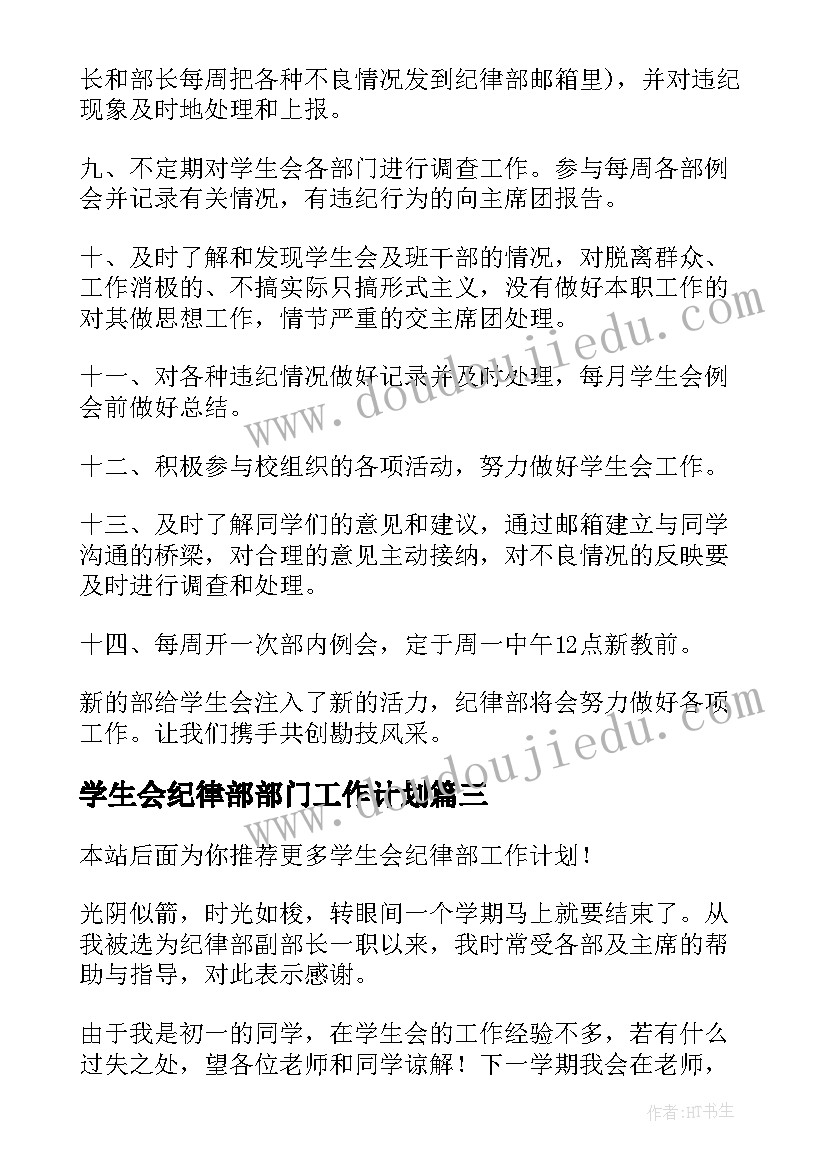 最新学生会纪律部部门工作计划(通用10篇)