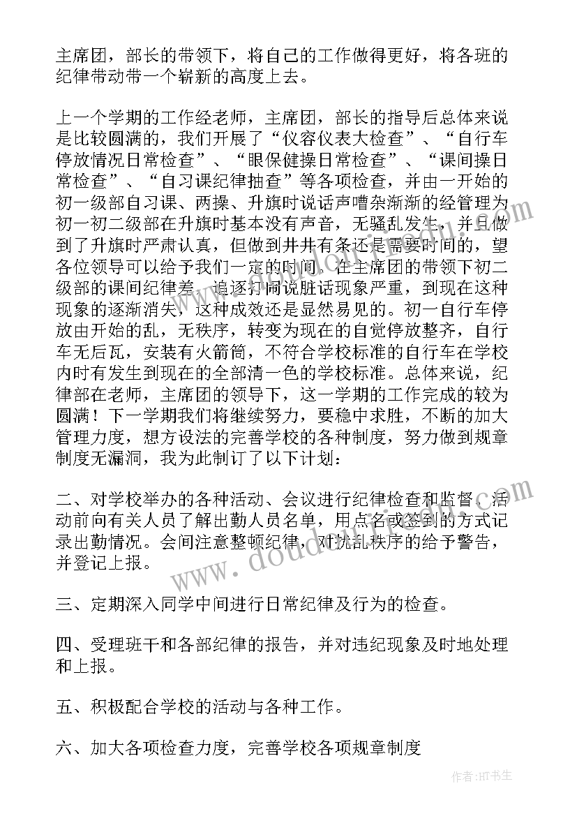 最新学生会纪律部部门工作计划(通用10篇)