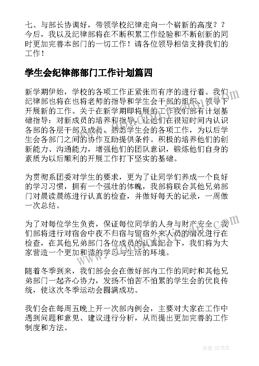 最新学生会纪律部部门工作计划(通用10篇)