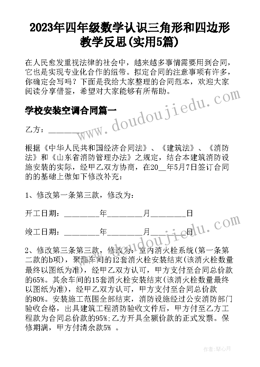 2023年四年级数学认识三角形和四边形教学反思(实用5篇)