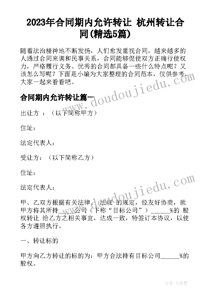 2023年合同期内允许转让 杭州转让合同(精选5篇)