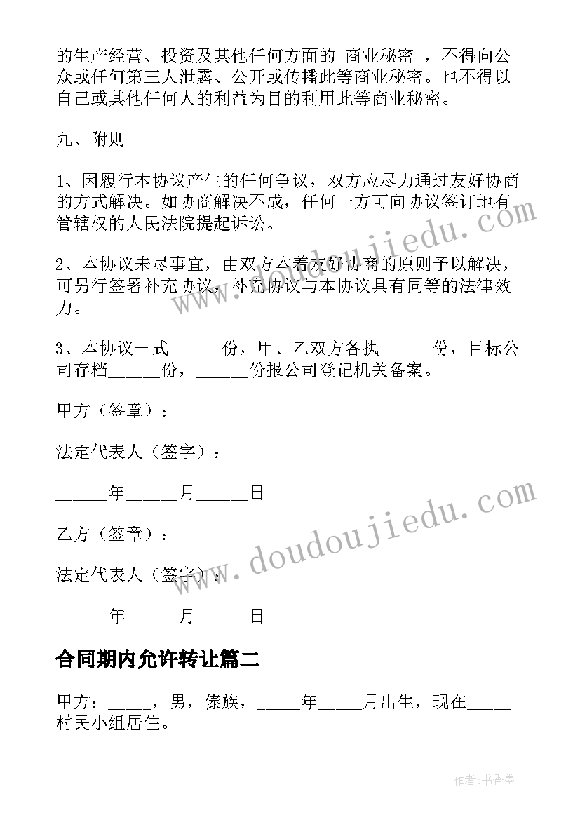 2023年合同期内允许转让 杭州转让合同(精选5篇)