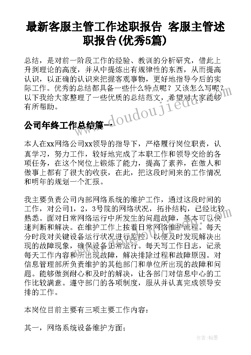 最新客服主管工作述职报告 客服主管述职报告(优秀5篇)