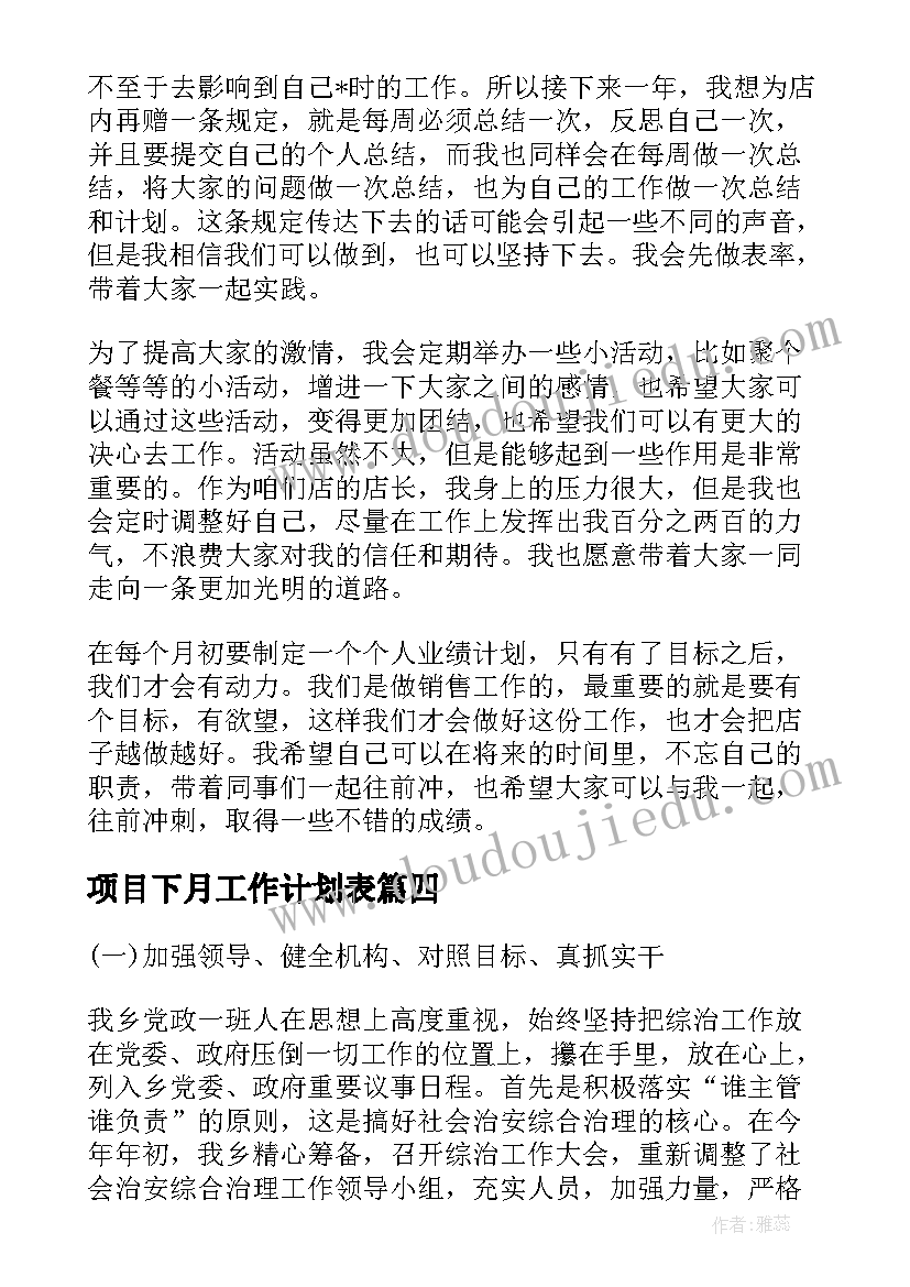 项目下月工作计划表(优质9篇)