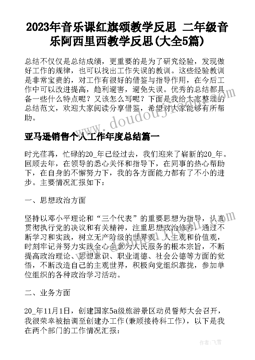 2023年音乐课红旗颂教学反思 二年级音乐阿西里西教学反思(大全5篇)