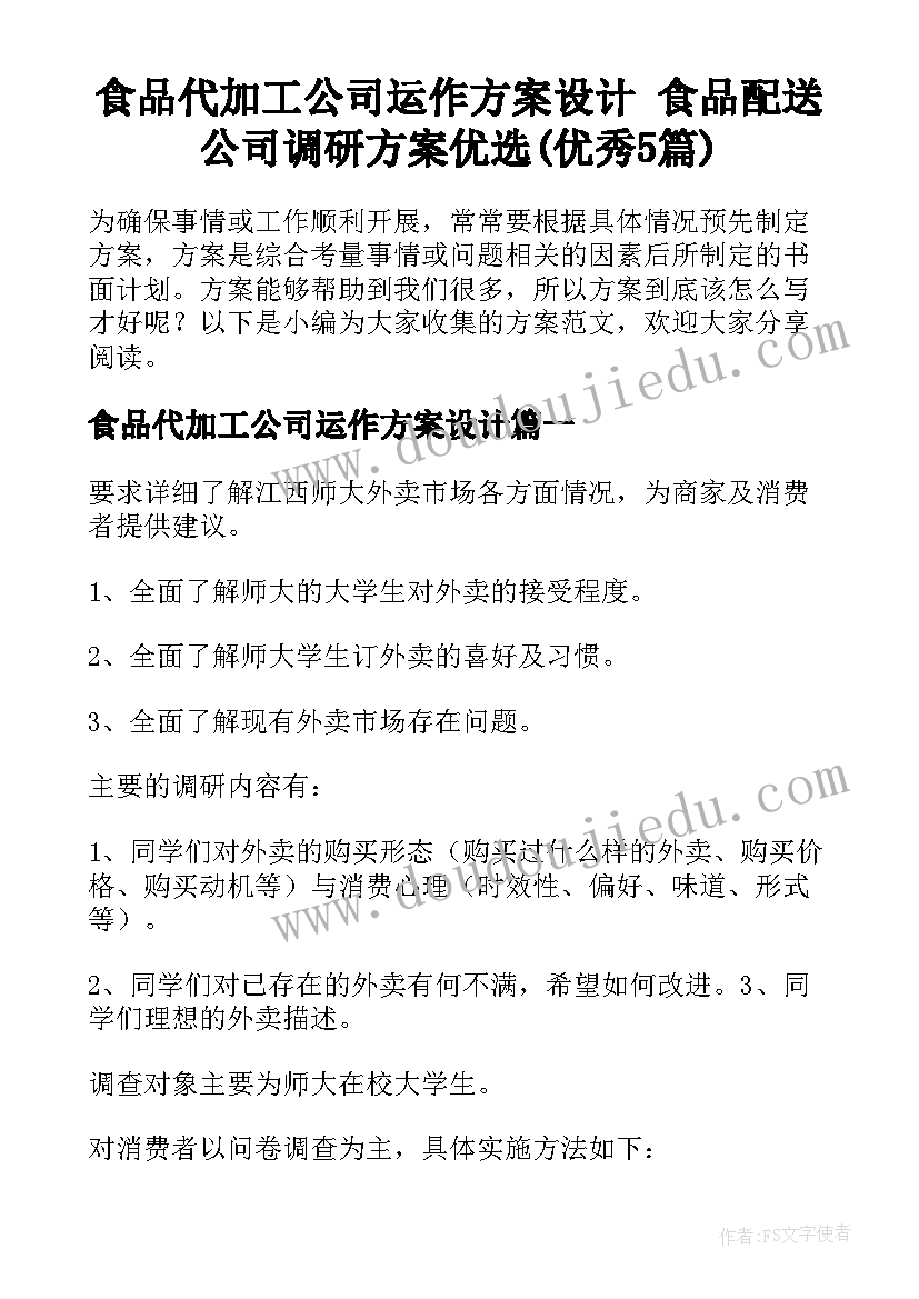 食品代加工公司运作方案设计 食品配送公司调研方案优选(优秀5篇)