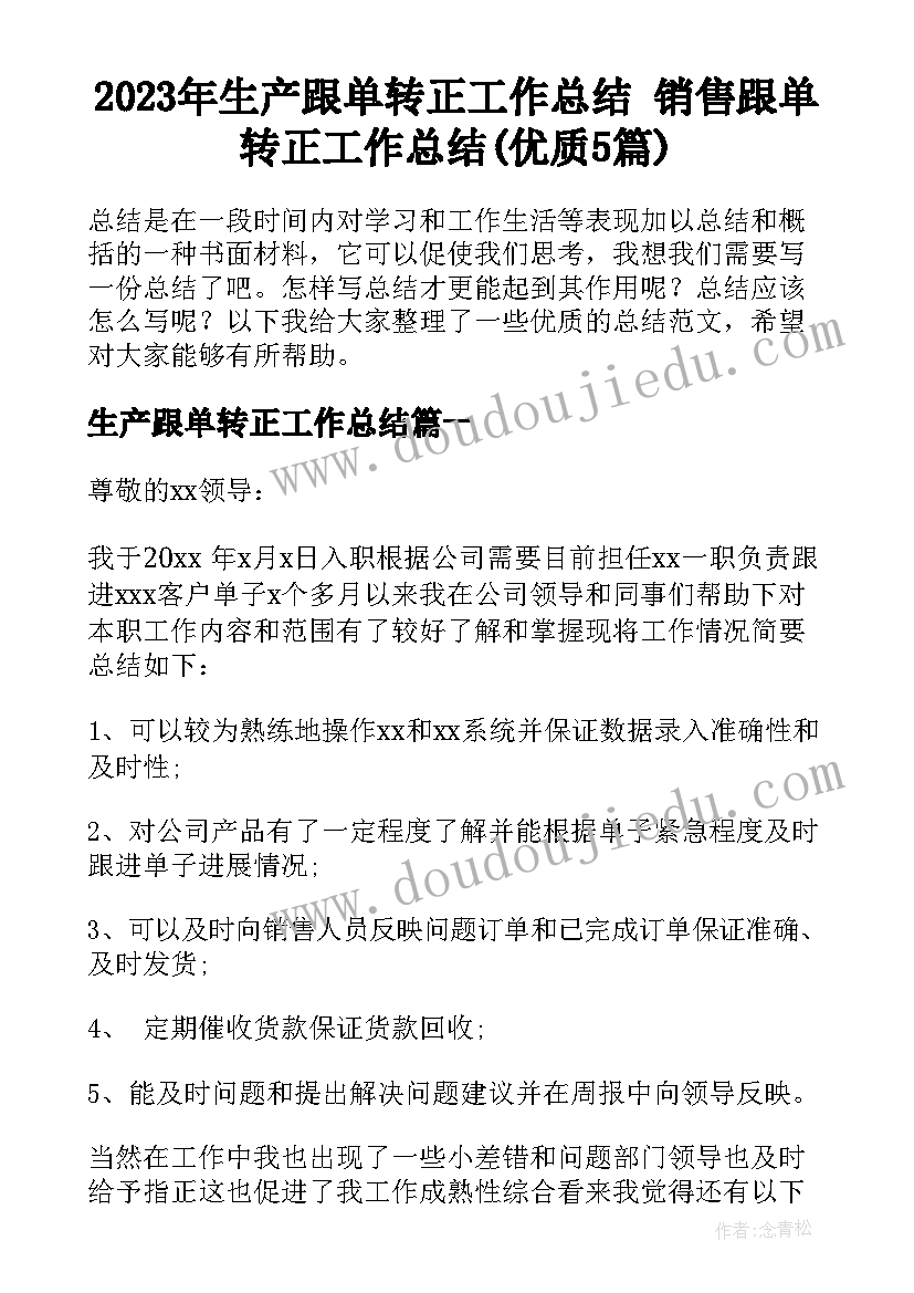 2023年生产跟单转正工作总结 销售跟单转正工作总结(优质5篇)