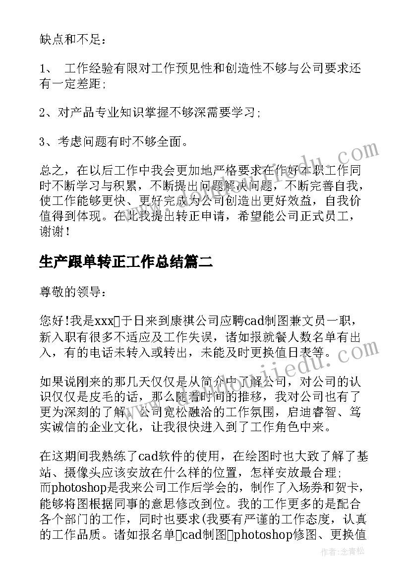 2023年生产跟单转正工作总结 销售跟单转正工作总结(优质5篇)