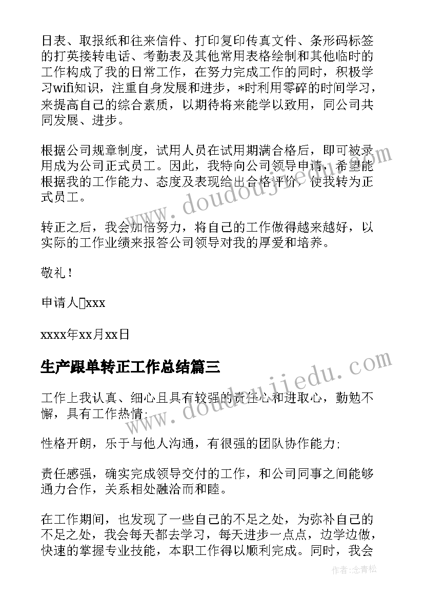 2023年生产跟单转正工作总结 销售跟单转正工作总结(优质5篇)