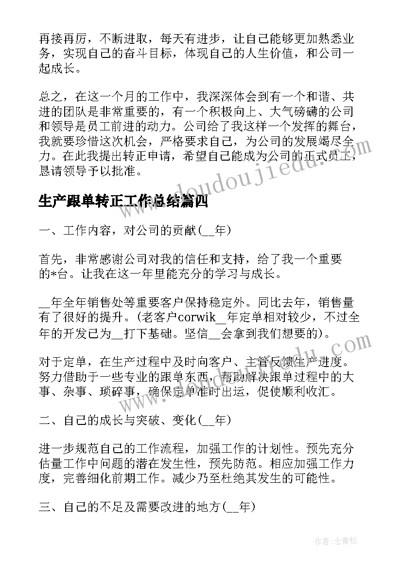 2023年生产跟单转正工作总结 销售跟单转正工作总结(优质5篇)