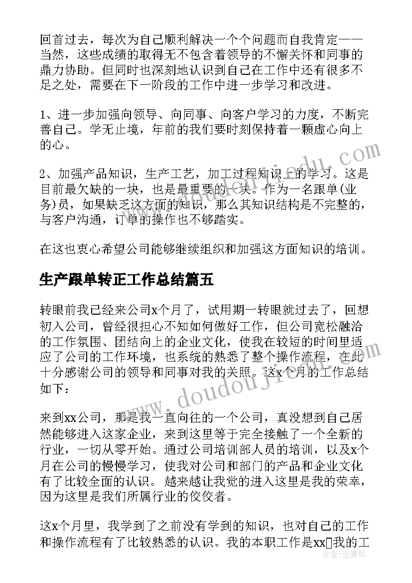 2023年生产跟单转正工作总结 销售跟单转正工作总结(优质5篇)