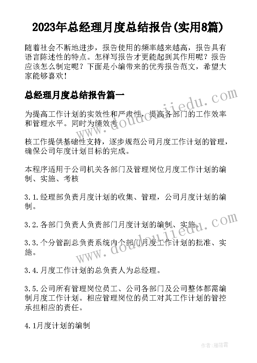 2023年总经理月度总结报告(实用8篇)