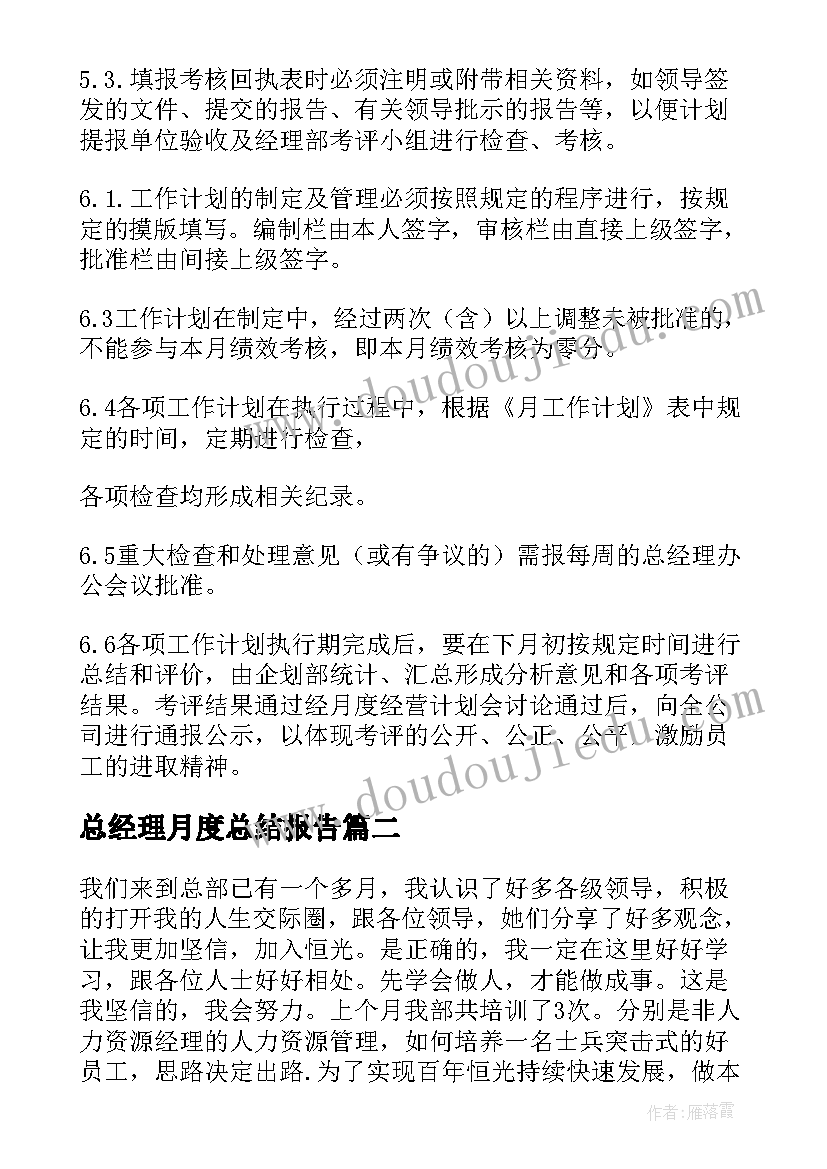 2023年总经理月度总结报告(实用8篇)