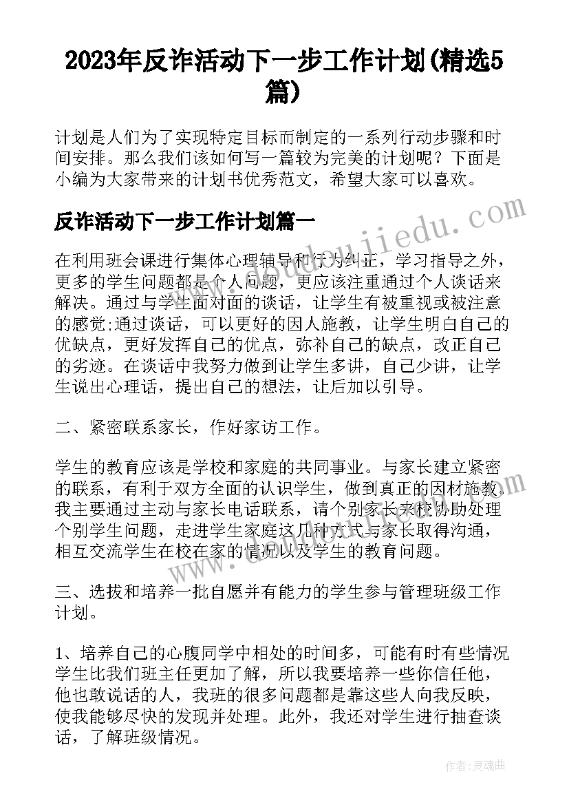 2023年反诈活动下一步工作计划(精选5篇)