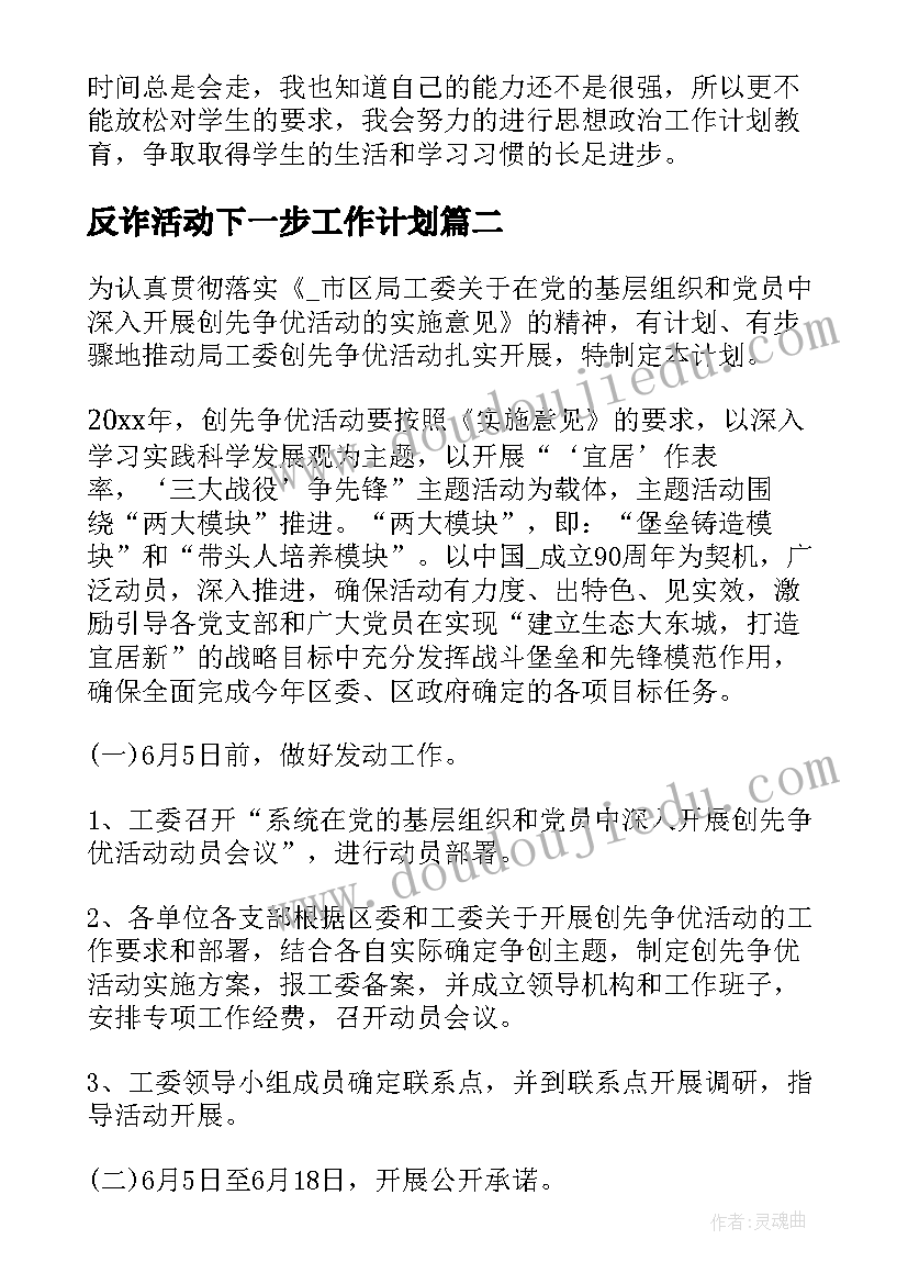 2023年反诈活动下一步工作计划(精选5篇)