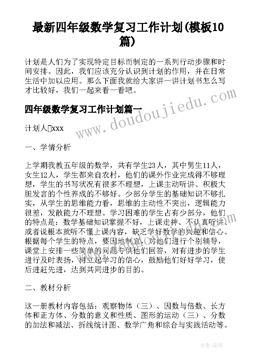 最新四年级数学复习工作计划(模板10篇)