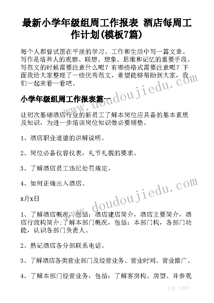 最新小学年级组周工作报表 酒店每周工作计划(模板7篇)