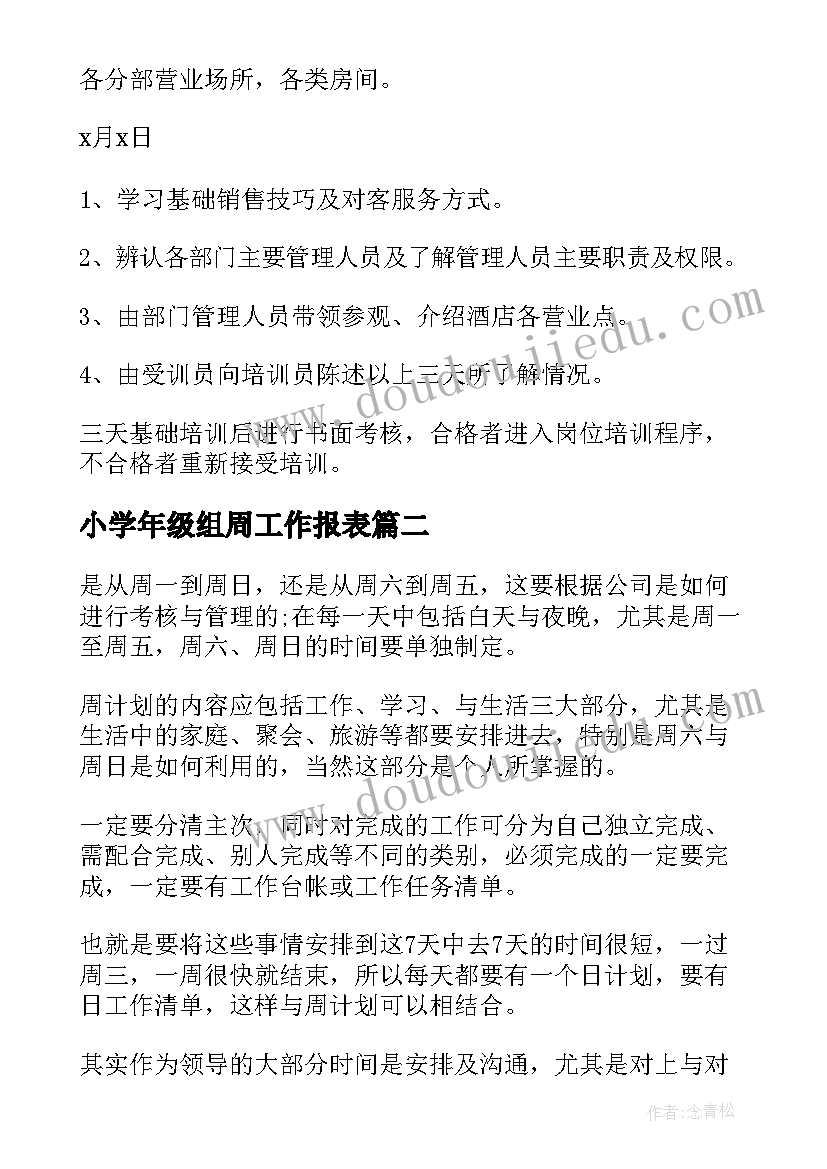 最新小学年级组周工作报表 酒店每周工作计划(模板7篇)