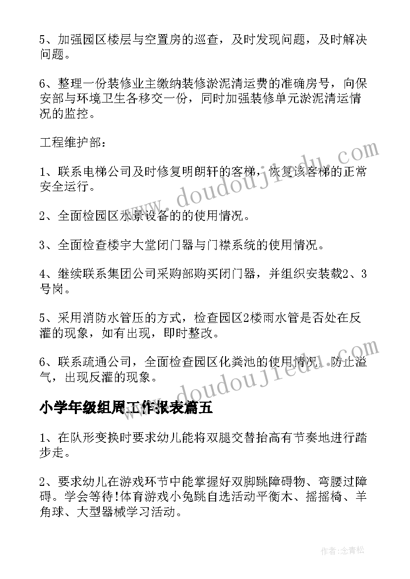 最新小学年级组周工作报表 酒店每周工作计划(模板7篇)